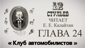 "Двенадцать стульев", глава 24. Подробное чтение с комментариями филолога