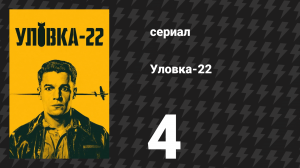 Уловка-22 4 серия (сериал, 2019)
