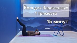 Йога для беременных. 1 триместр