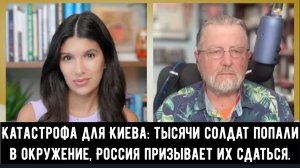 Катастрофа для Киева: тысячи солдат попали в окружение, Россия призывает их сдаться | Ларри Джонсон.