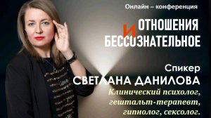 КОНФЕРЕНЦИЯ. Ваш партнёр - ваше зеркало. Светлана Данилова
