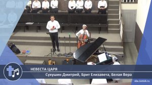 Сухушин Дмитрий, Брит Елизавета, Белая Вера - Невеста Царя (Пение)