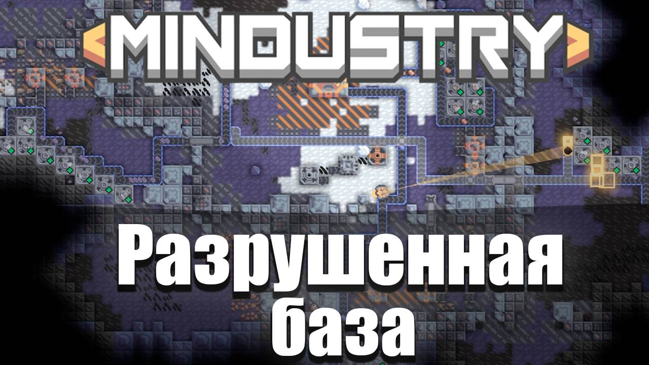 Разрушенная база! | №12 | Как защититься!? | Миндастри - захватываю новые зоны!