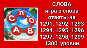 Игра Слова ответы на 1291, 1292, 1293, 1294, 1295, 1296, 1297, 1298, 1299, 1300  уровни