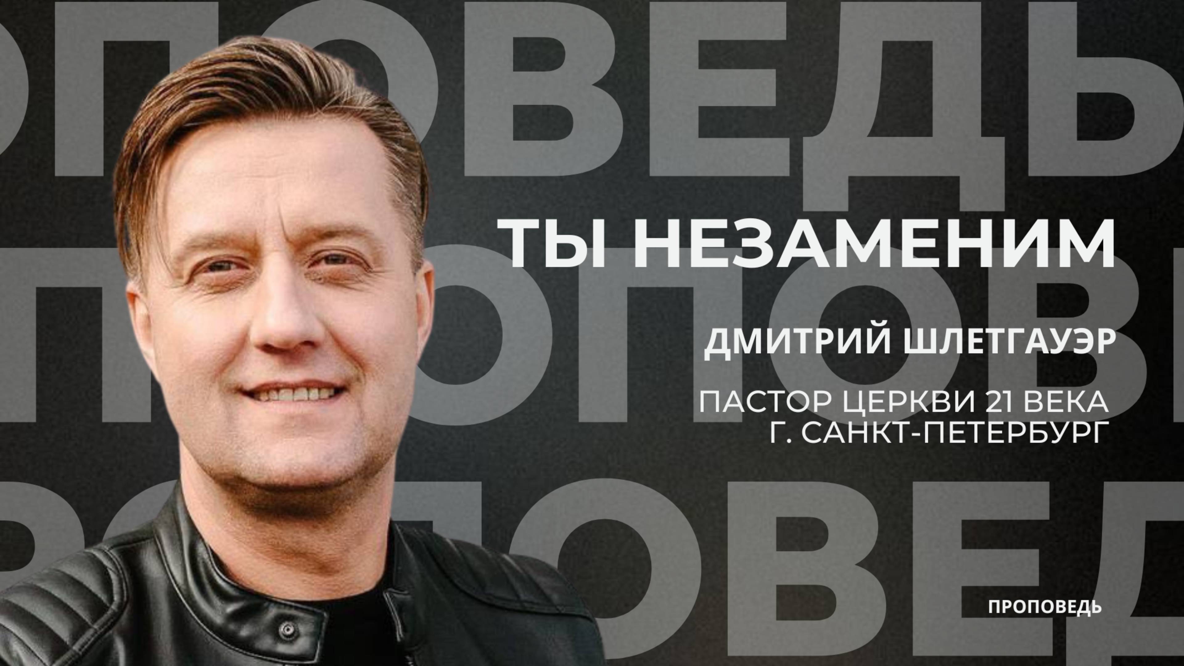 Ты незаменим | 02.11.25 | Дмитрий Шлетгауэр
