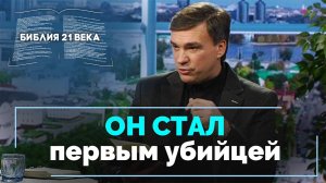 Книга Бытие, 4 глава. Первое убийство на Земле | Библия 21-го века