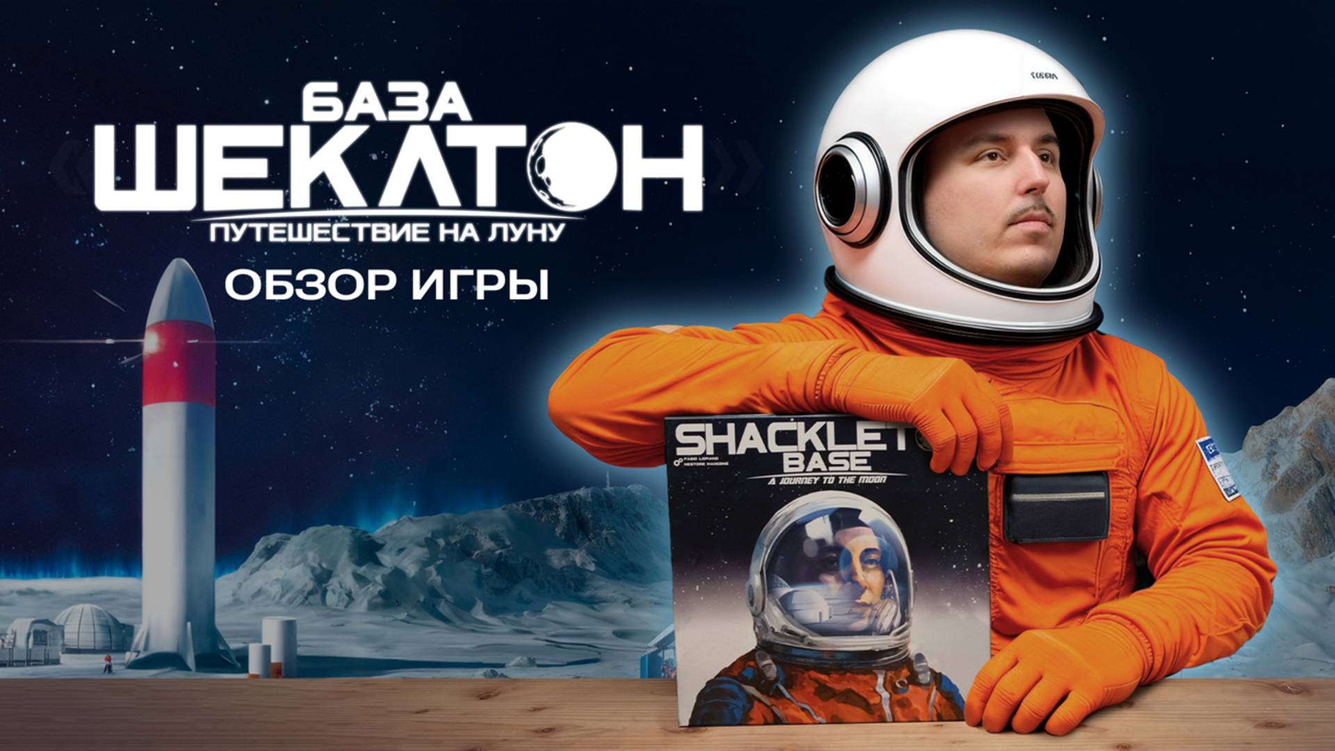 БАЗА ШЕКЛТОН: НА ЛУНЕ НЕТ МЕСТА ХАОСУ | Обзор настольной игры & правила смотреть онлайн
