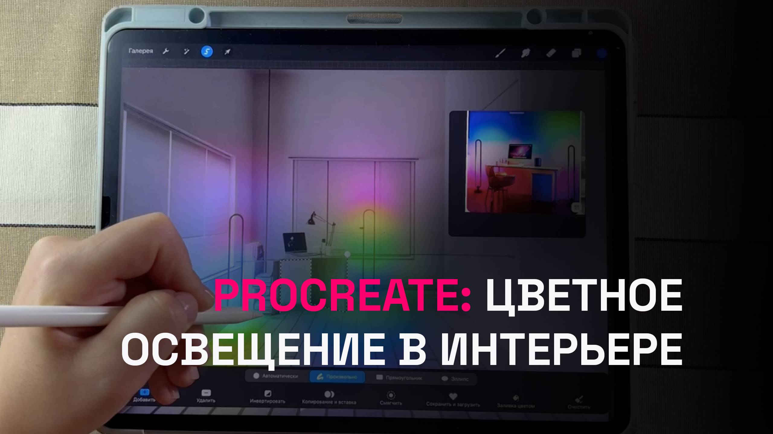 Procreate: как построить цветное освещение в интерьере
