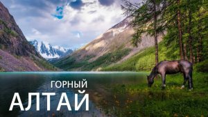 Горный Алтай