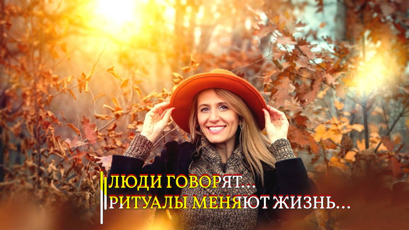 ЛЮДИ ГОВОРЯТ…РИТУАЛЫ МЕНЯЮТ ЖИЗНЬ… смотреть онлайн