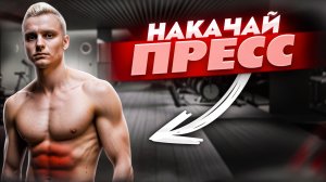 Тренировка пресса