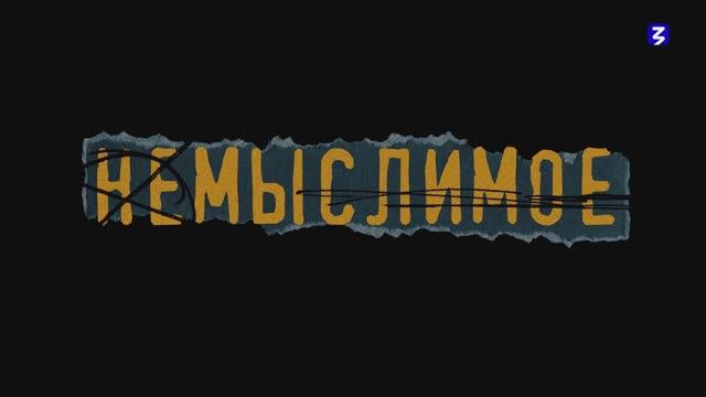 Немыслимое смотреть онлайн