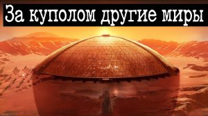 За нашим куполом 178 миров. Рассказ женщины из за края земли. | BELOGOR