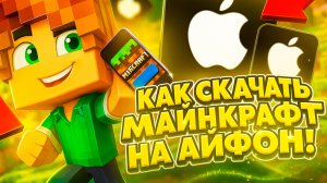 КАК БЫСТРО СКАЧАТЬ МАЙНКРАФТ НА АЙФОН!