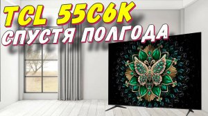 Телевизор TCL 55C6K СТОИТ ЛИ БРАТЬ