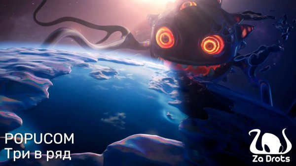 Три в ряд | POPUCOM #1