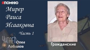 Мирер Раиса Исааковна. Часть 1. Проект "Я помню" Артема Драбкина. Гражданские.