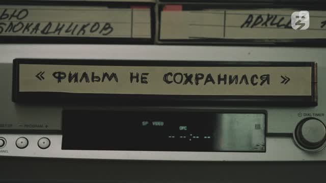 Фильм не сохранился смотреть онлайн