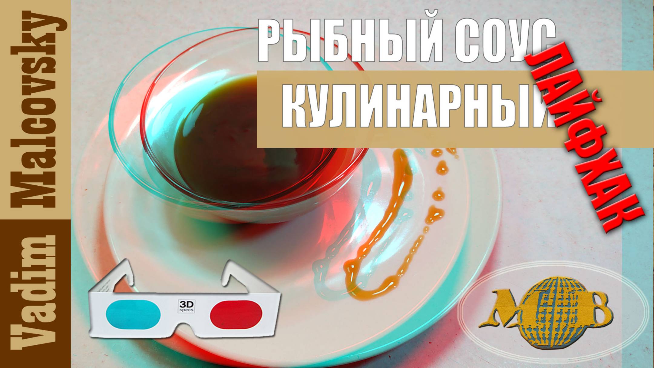 3D stereo red-cyan Соус рыбный кулинарный по-быстрому. Мальковский Вадим смотреть онлайн