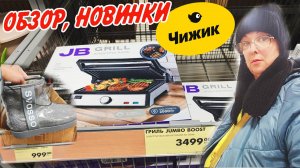 🔥ЧИЖИК новинки🥰 АКЦИИ. Обзор из магазина ноябрь 2025