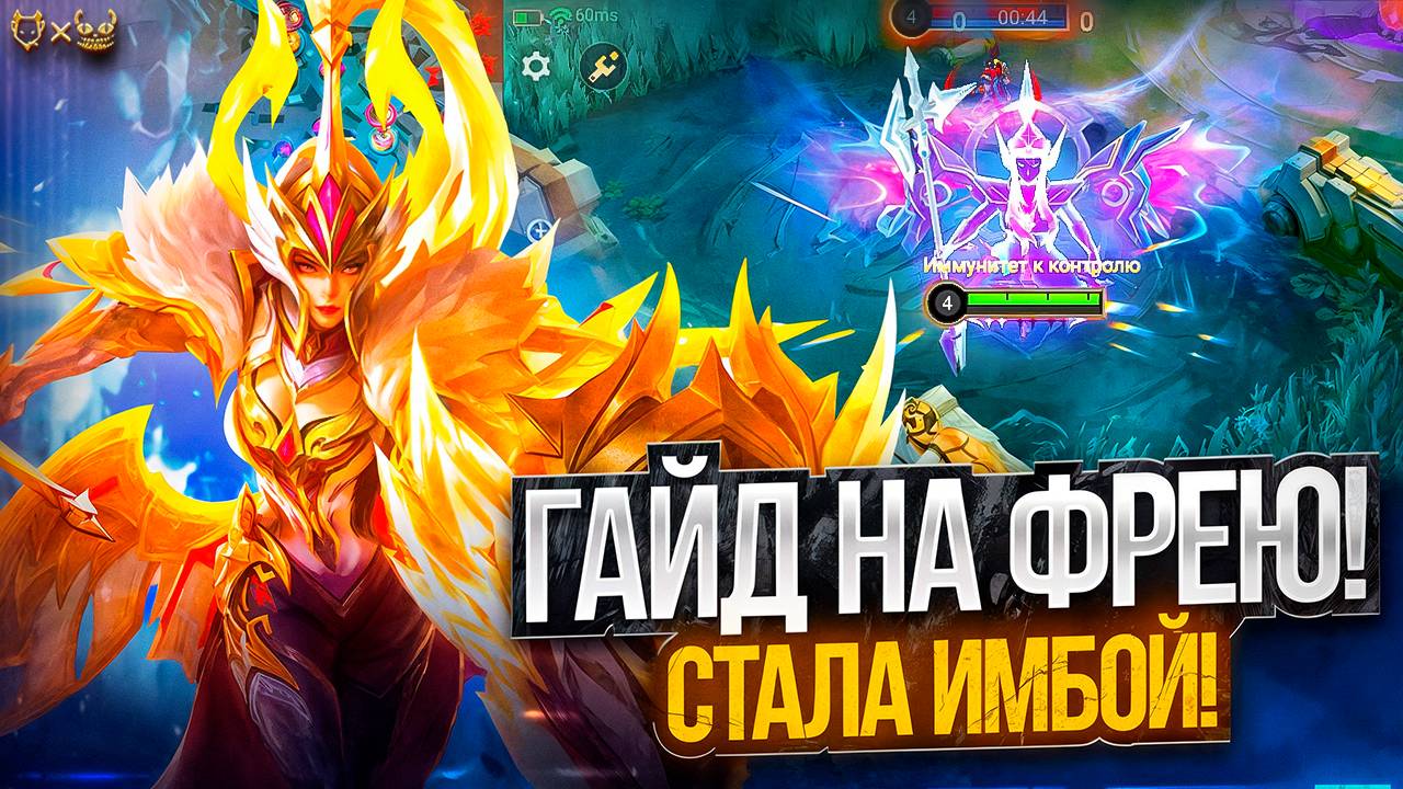 Гайд на Фрею Mobile Legends 2025! Стала имбой!