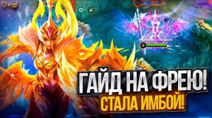 Гайд на Фрею Mobile legends 2025! Стала имбой!