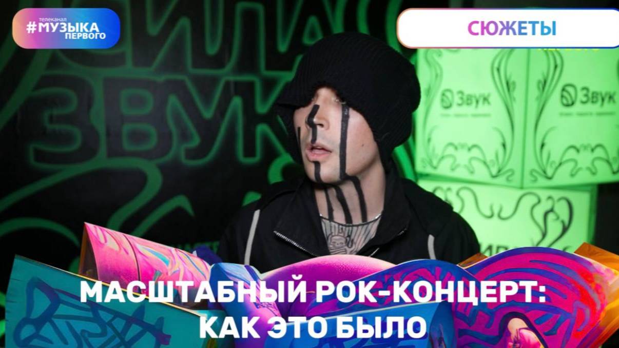 Масштабный рок-концерт: как это было смотреть онлайн