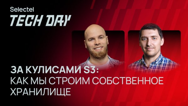 Как мы строим собственное S3-хранилище?