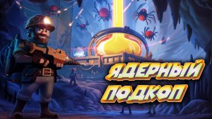 БУРИМСЯ К НЕДРАМ ПЛАНЕТЫ СКВОЗЬ ИНОПЛАНЕТНЫХ ЖУКОВ Drill Core