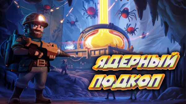 БУРИМСЯ К НЕДРАМ ПЛАНЕТЫ СКВОЗЬ ИНОПЛАНЕТНЫХ ЖУКОВ Drill Core