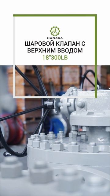 18''300LB ШАРОВОЙ КЛАПАН С ВЕРХНИМ ВВОДОМ-HANGDA