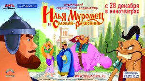 Илья Муромец и Соловей разбойник