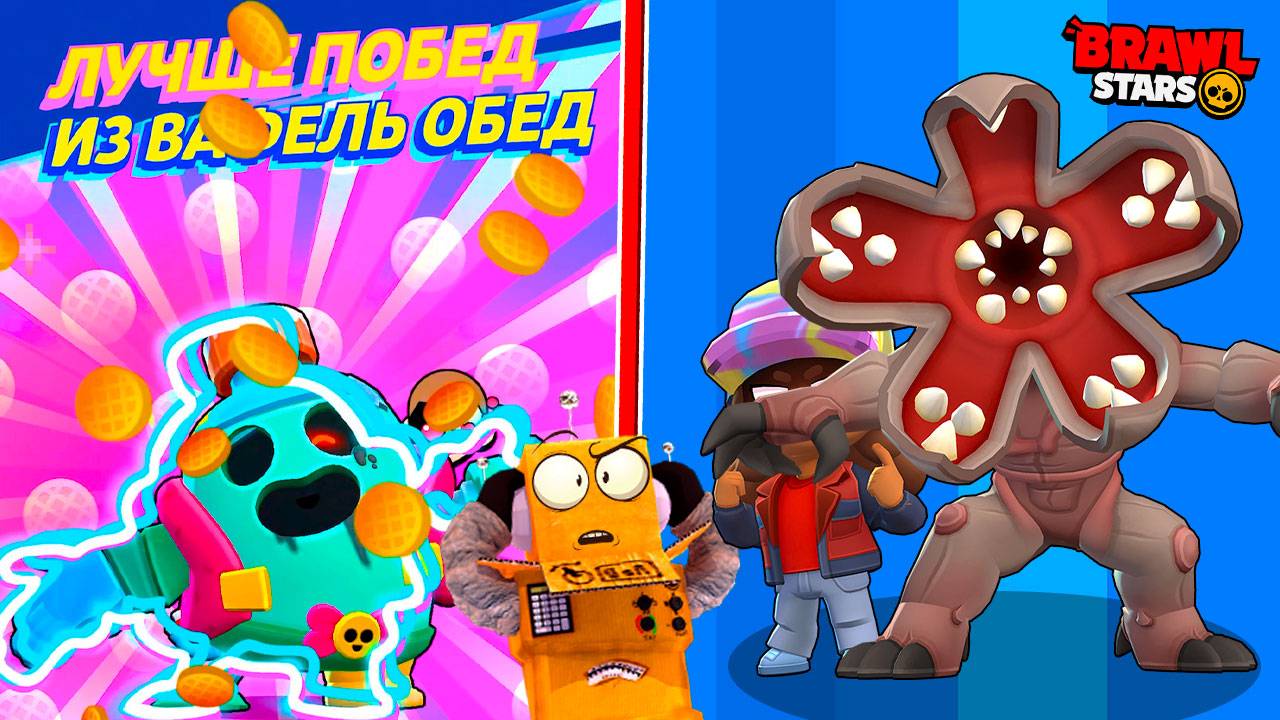 ОБНОВЛЕНИЕ ОЧЕНЬ СТРАННЫЕ ДЕЛА! ПРОШЕЛ ВСЕ ЭТАПЫ и ПОЛУЧИЛ ЭТО... BRAWL STARS смотреть онлайн