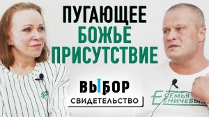 Верь до последнего – Бог не оставит! | свидетельство Сергей Еничев | Выбор Студия РХР