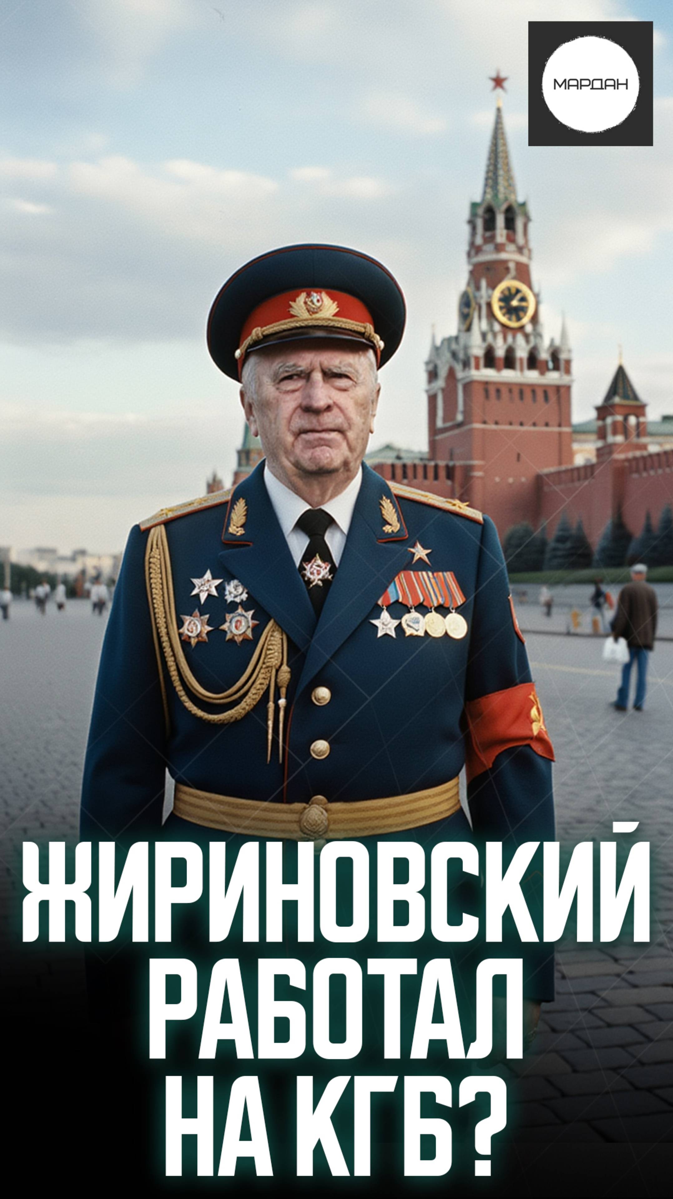 ЖИРИНОВСКИЙ РАБОТАЛ НА КГБ? смотреть онлайн
