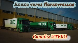 Домой перебежками / Не верь АКБ / Склады Итеко .../