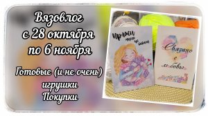 Вязовлог с готовыми работами, процессами и покупками