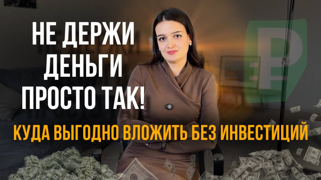 Фонды денежного рынка, как альтернатива вкладам. Вклады - нюансы размещений и последние новости. смотреть онлайн