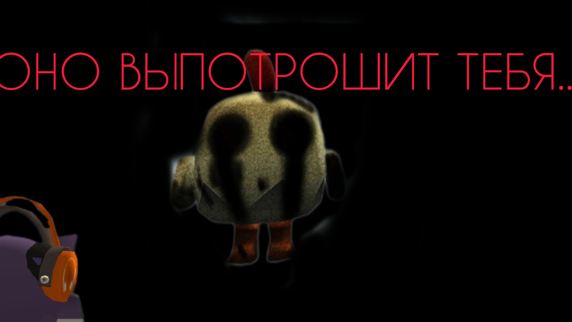 призыв злоумышленника в чикен Гане! смотреть онлайн