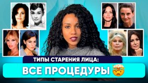 ЛЕКЦИЯ: старение лица // Победить деформационный, морщинистый, усталый, мускульный тип: ПРОЦЕДУРЫ