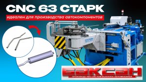 Автоматический трубогиб CNC 63 от СТАРК – идеальное решение для производства автокомпонентов.