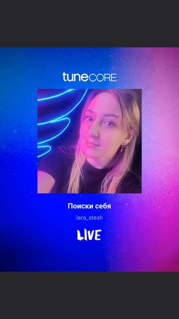 Привет
Я Валерия, творческий
псевдоним LERA_STESH.
Песня на всех музыкальных площадках #lera_stesh #