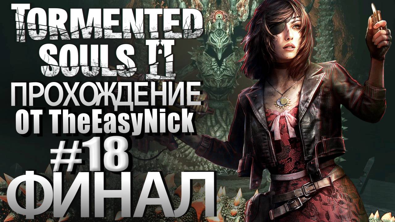Tormented Souls 2. Прохождение. #18. ФИНАЛ. Две концовки. смотреть онлайн