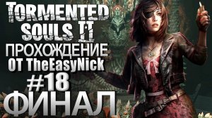 Tormented Souls 2. Прохождение. #18. ФИНАЛ. Две концовки.