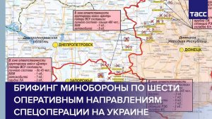 Брифинг Минобороны по шести оперативным направлениям спецоперации на Украине