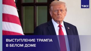 Выступление Трампа в Белом доме