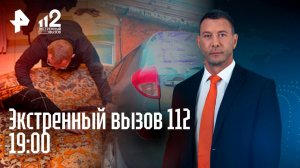 Разоблачение пикаперов / Убил друга и завернул в ковер / Женщина терроризирует бывшего мужа / 112
