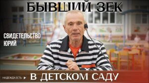 Юрий в детском саду