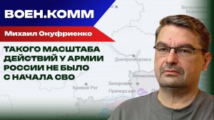 Такого не было за всё время СВО: Онуфриенко о масштабе боёв и опасности «мешка» под Покровском