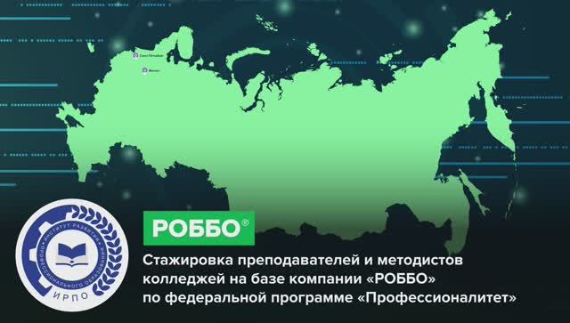 Стажировка на базе компании РОББО по федеральной программе “Профессионалитет” смотреть онлайн